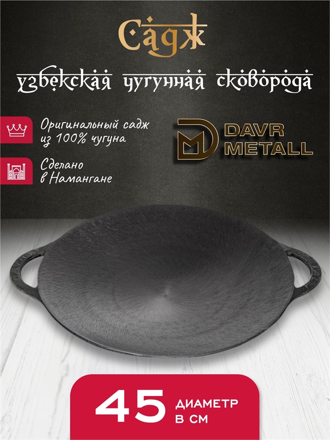 Садж чугунный DavrMetall 45 см садж45см