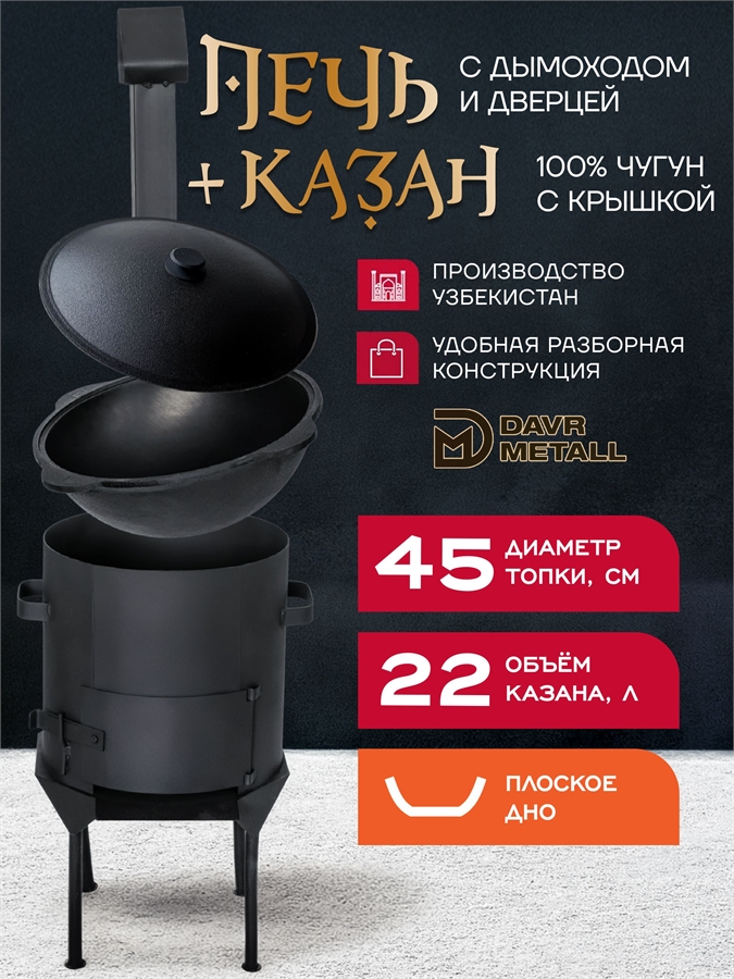 Казан чугунный с печкой 22 л плоское дно, с дымоходом, съемные ножки печь22л(ЛАЙТ)+казан22(плоск)