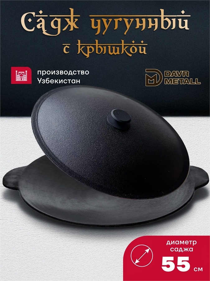 Садж с крышкой чугунный 55 см садж55см+крышка(55)