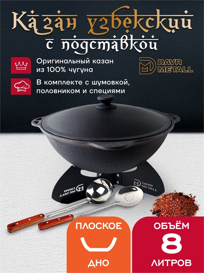 Казан с подставкой 8 л (плоское дно) чугунный узбекский с крышкой с шумовкой, половником и специями казан8(плоск)(ШПС)+подставка(Казан)