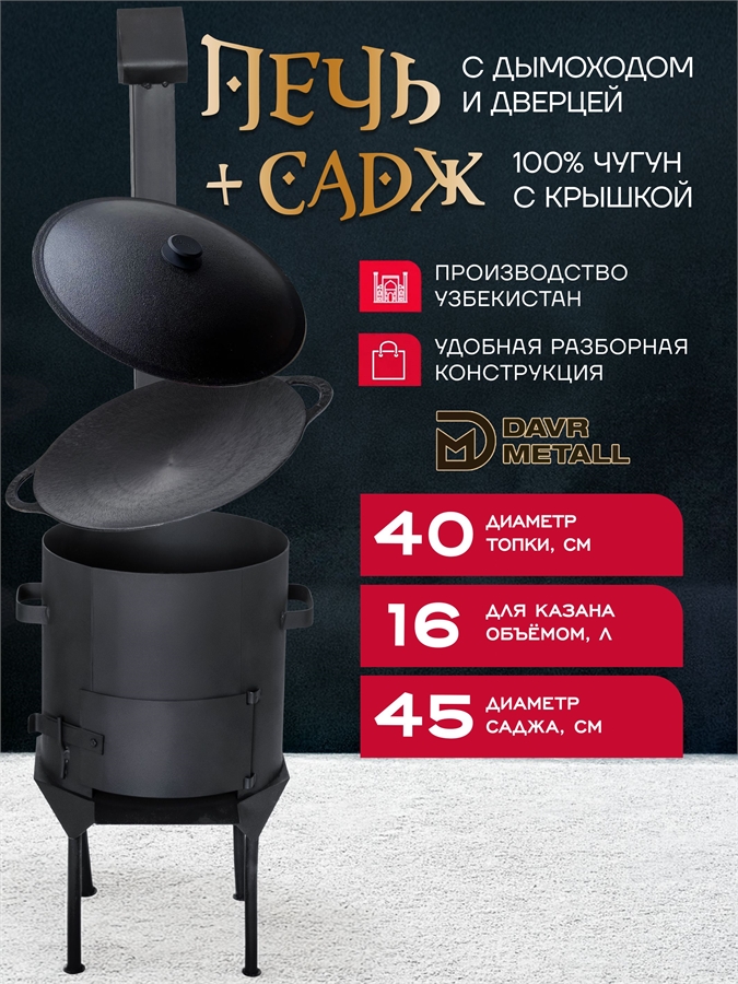 Садж чугунный 45 см с крышкой + печь для казана 16 л печь16л(ЛАЙТ)+садж45см+крышка(45)