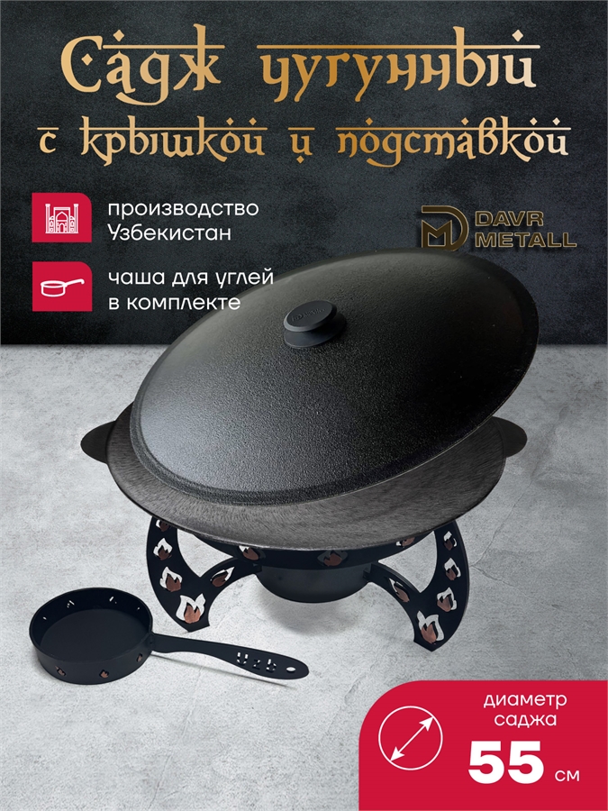 Садж чугунный 55 см с подставкой и крышкой садж55см+подставка(Огонь)+крышка(55)