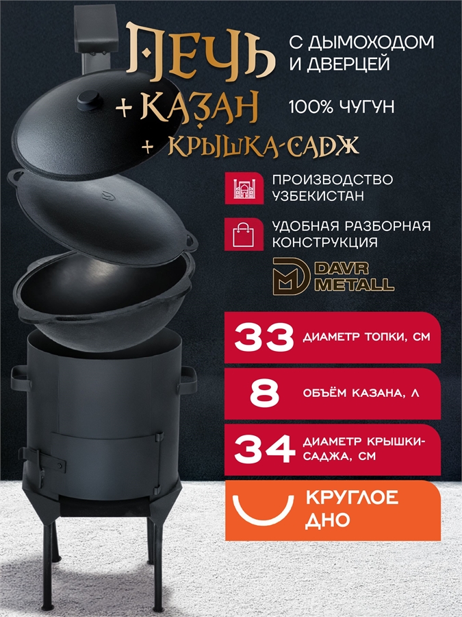 Казан чугунный с печкой 8 л и садж крышкой (круглое дно) с дымоходом, съемные ножки печь10л(ЛАЙТ)+казан8(круг)+крыш(садж)8л