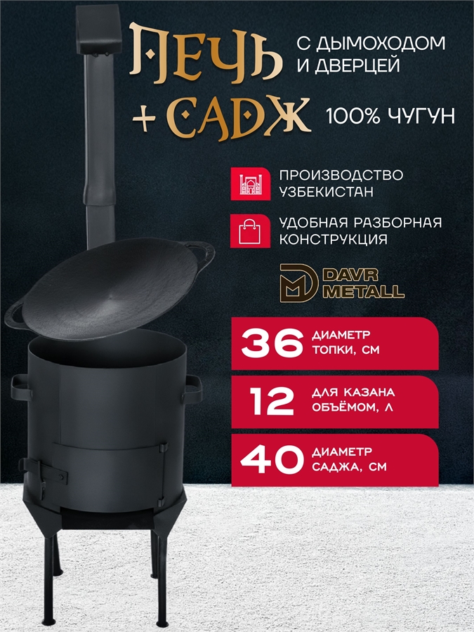 Садж чугунный 40 см + печь для казана 12 л печь12л(ЛАЙТ)+садж40см