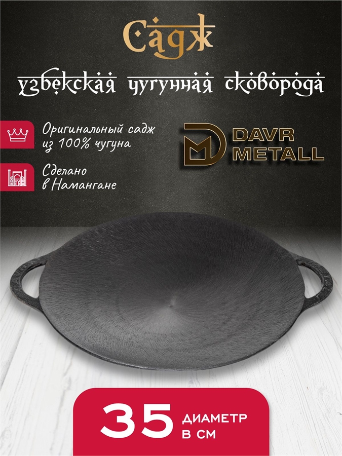 Садж чугунный DavrMetall 35 см садж35см