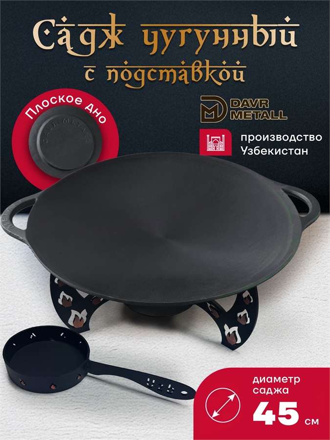 Садж чугунный 45 см с подставкой (плоское дно) садж45см(плоск)+подставка(Огонь)