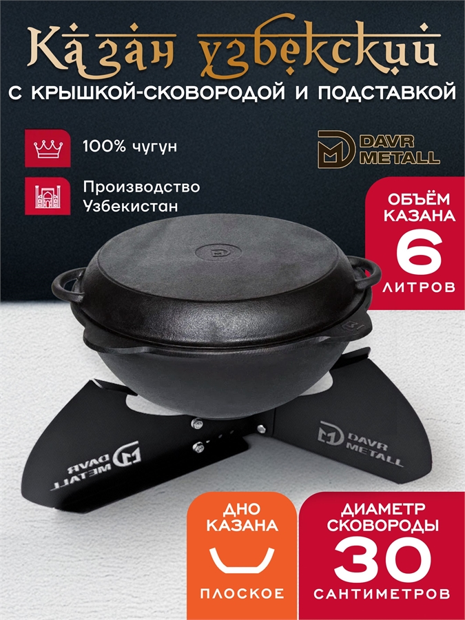 Казан 6 л с крышкой сковородкой и подставкой (плоское дно) чугунный узбекский казан6(плоск)+крыш(сков)6л+подставка(Казан)