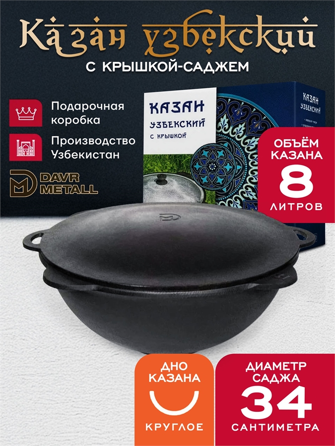 Казан с крышкой саджем 8 л (подарочная коробка) (круглое дно) чугунный узбекский казан8(круг)+крыш(садж)8л(П)