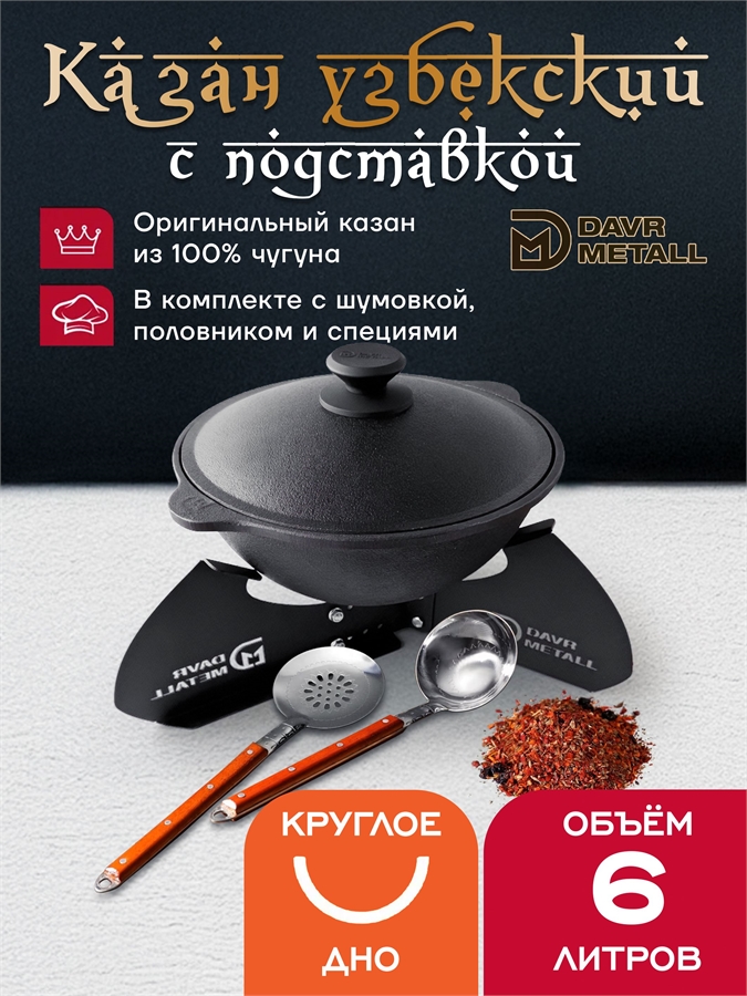 Казан с подставкой 6 л (круглое дно) чугунный узбекский с крышкой с шумовкой, половником и специями казан6(круг)(ШПС)+подставка(Казан)