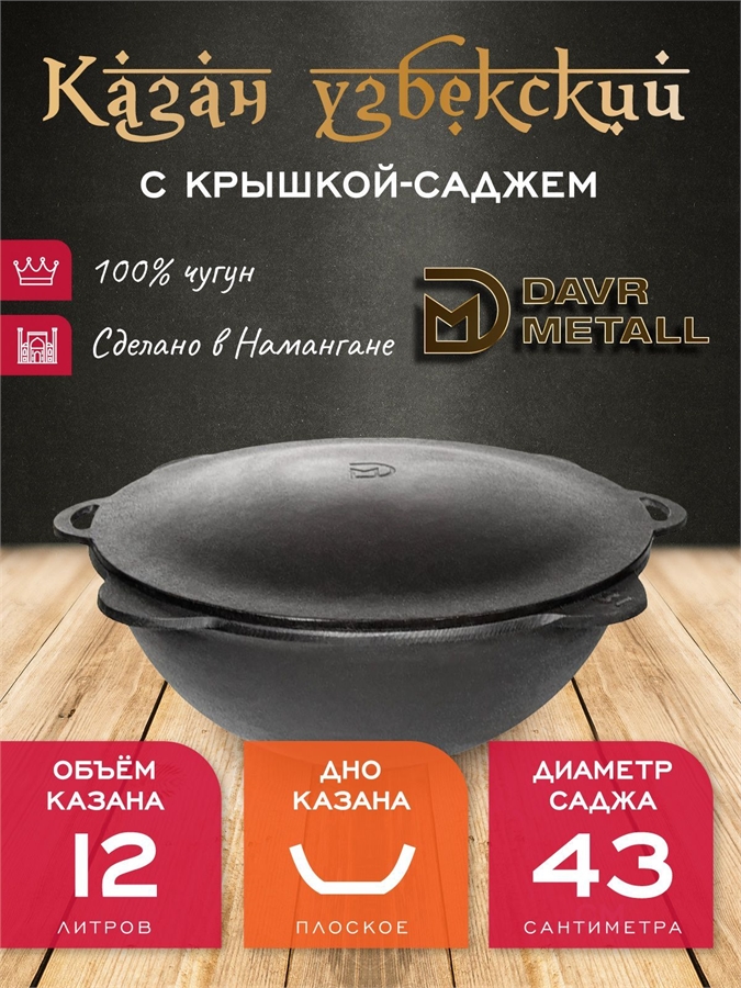 Казан с крышкой саджем 12 л (плоское дно) чугунный узбекский DavrMetall казан12(плоск)+крыш(садж)12л