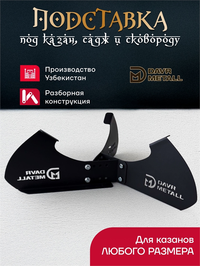 Подставка под казан, садж, сковороду (разборная) подставка(Казан)