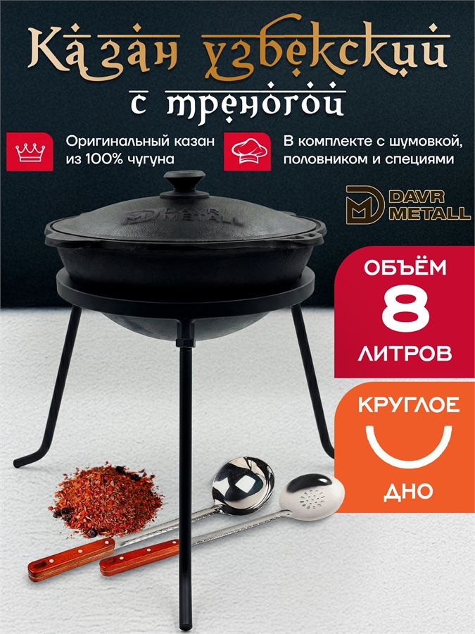 Казан с треногой 8 л (круглое дно) чугунный узбекский с крышкой с шумовкой, половником и специями казан8(круг)(ШПС)+тренога(6)