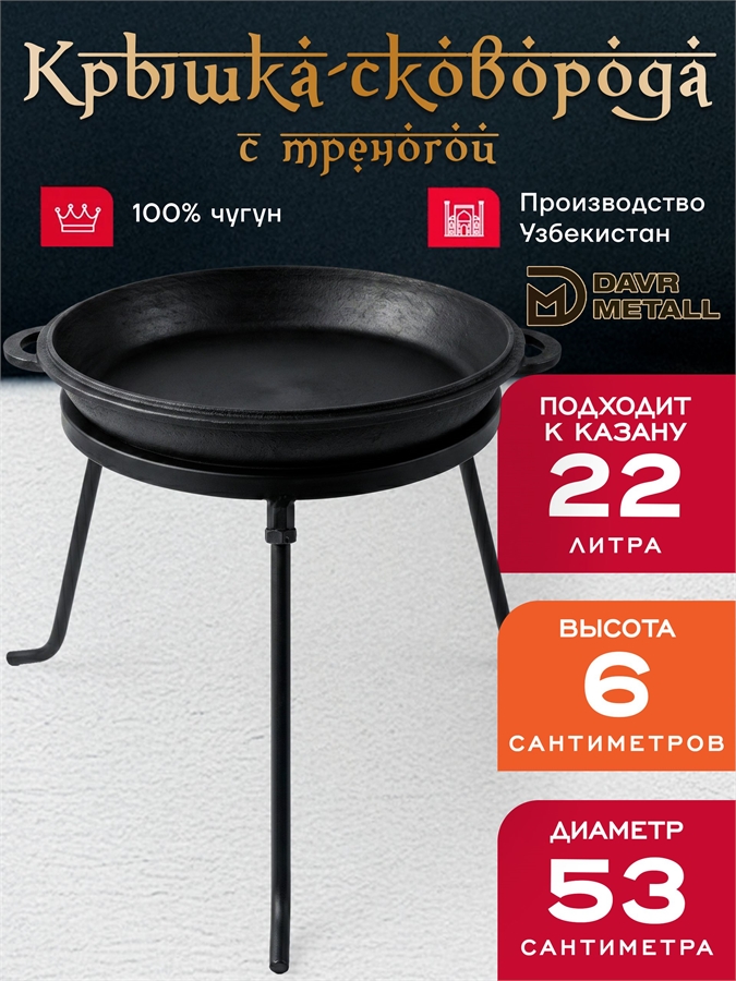 Сковорода чугунная с треногой, диаметр 53 см, крышка для казана 22 литра крыш(сков)22л+тренога(16)