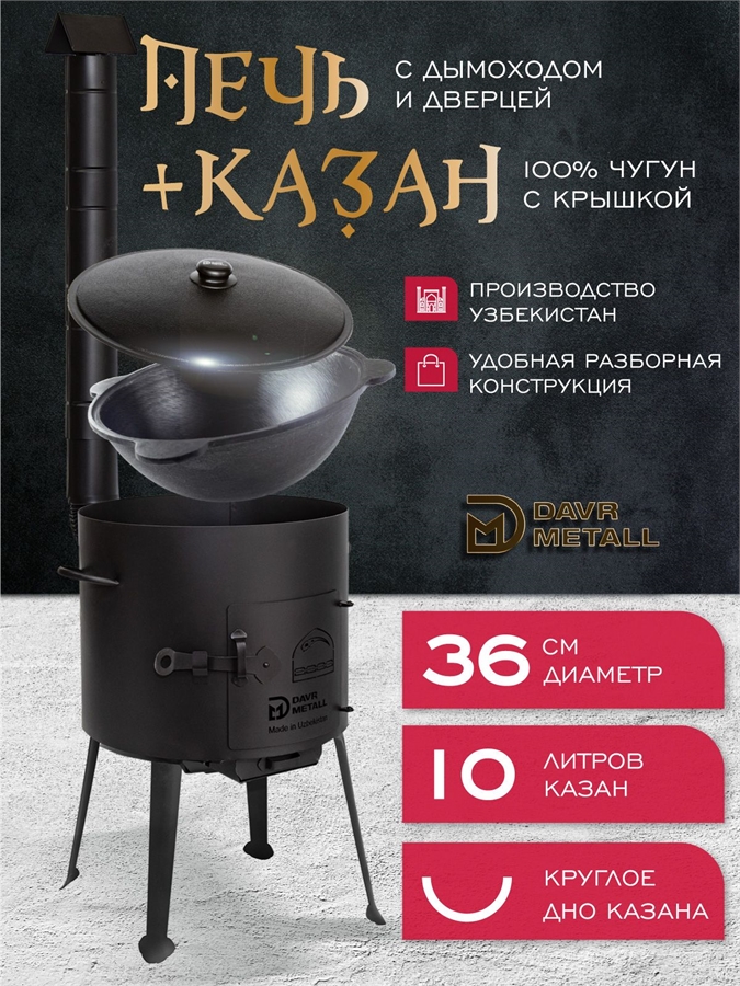 Комплект казан с печкой 10 л круглое дно, с дымоходом, съемные ножки печь+казан10(круг)