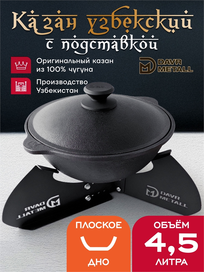 Казан с подставкой 4,5 л (плоское дно) чугунный узбекский с крышкой казан4,5(плоск)+подставка(Казан)