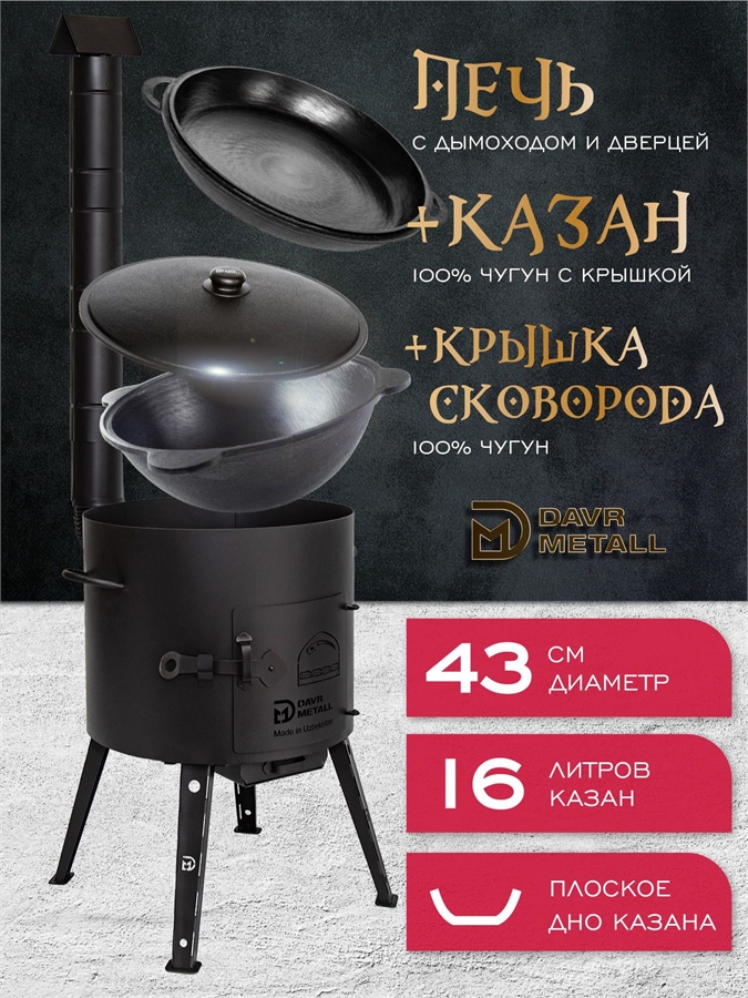 Печь + казан + крышка сковорода (16 литров плоское дно) печь+казан16(плоск)+сковорода