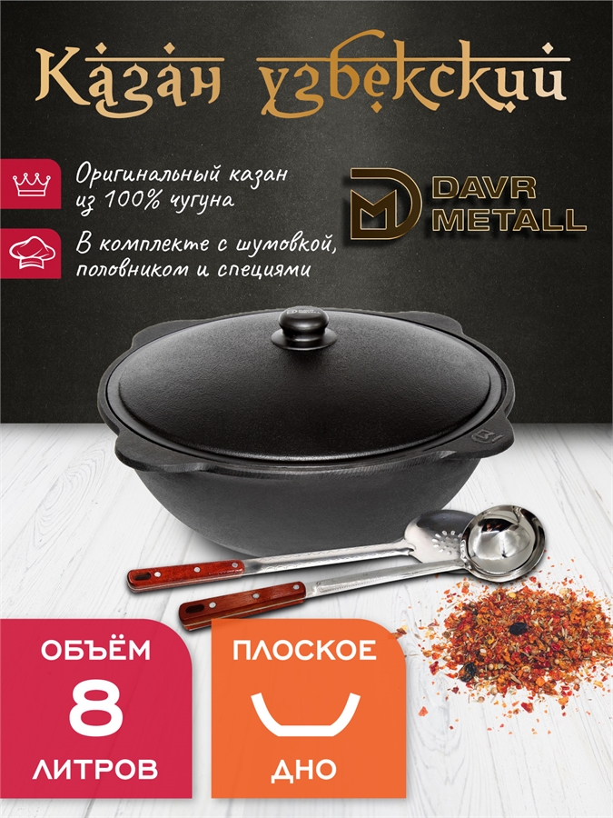 Казан 8 л чугунный узбекский с крышкой с шумовкой, половником и специями, плоское дно казан8(плоск)(ШПС)