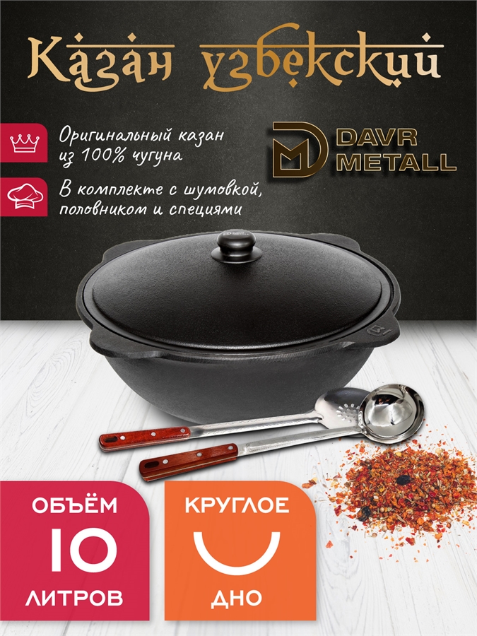 Казан 10 л чугунный узбекский с крышкой с шумовкой, половником и специями, круглое дно казан10(круг)(ШПС)