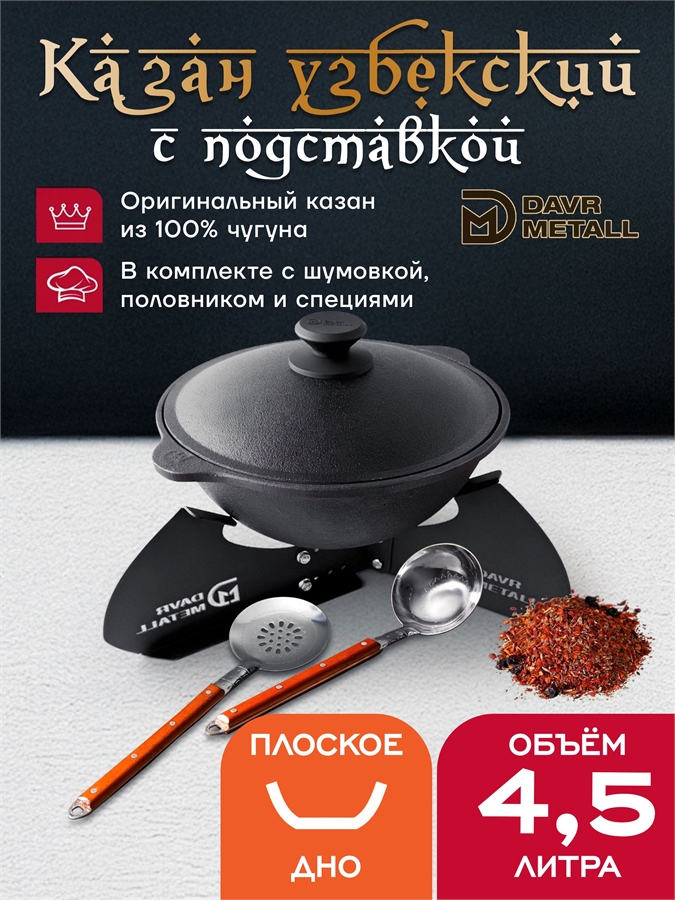 Казан с подставкой 4,5 л (плоское дно) чугунный узбекский с крышкой с шумовкой, половником и специями казан4,5(плоск)(ШПС)+подставка(Казан)