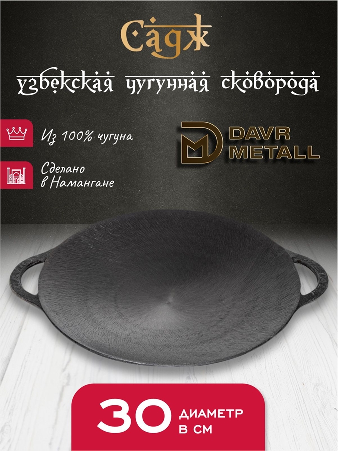 Садж чугунный DavrMetall 30 см садж30см