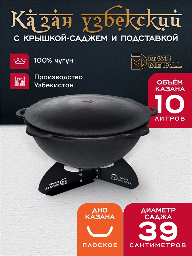Казан 10 л с крышкой саджем и подставкой (плоское дно) чугунный узбекский казан10(плоск)+крыш(садж)10л+подставка(Казан)