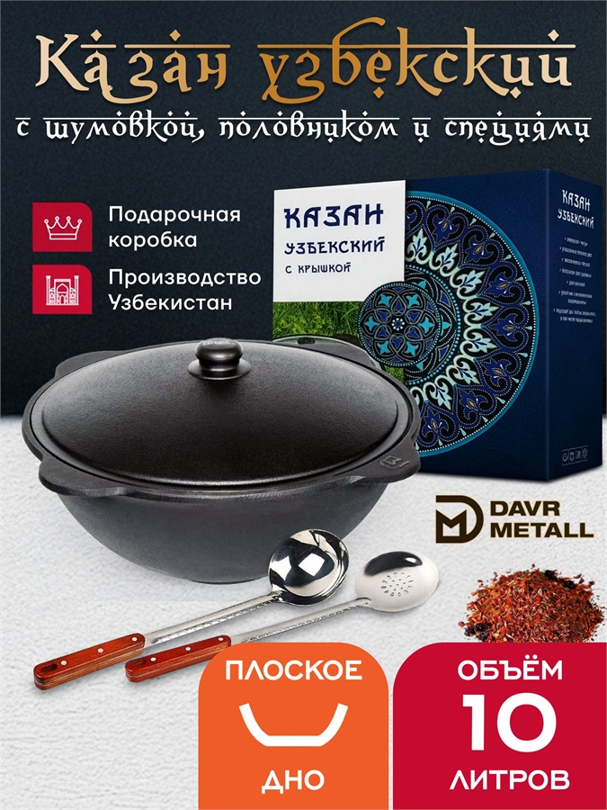 Казан 10 л чугунный (подарочная коробка)с шумовкой, половником и специями (плоское дно) казан10(плоск)(ШПС)(П)