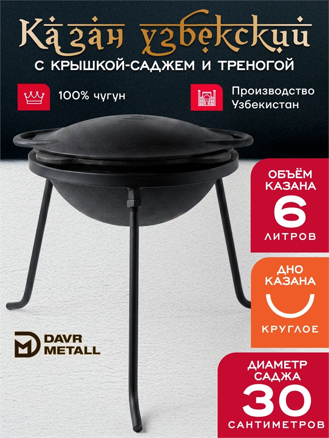 Казан 6 л с крышкой саджем и треногой (круглое дно) чугунный узбекский казан6(круг)+крыш(садж)6л+тренога(6)