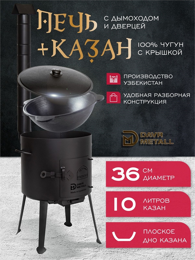 Комплект казан с печкой 10 л плоское дно, с дымоходом, съемные ножки печь+казан10(плоск)