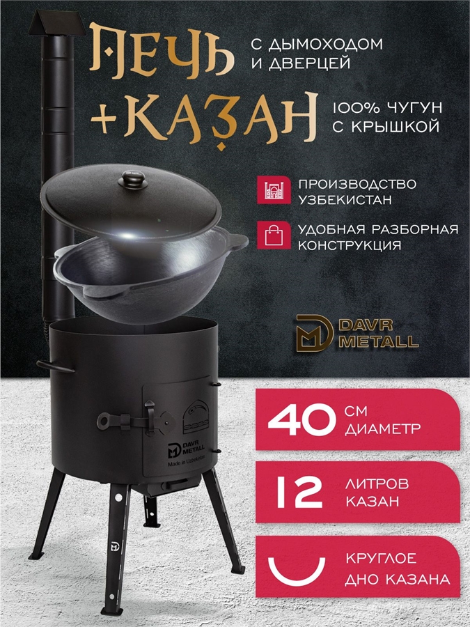 Комплект казан с печкой 12 л круглое дно, с дымоходом, съемные ножки печь+казан12(круг)