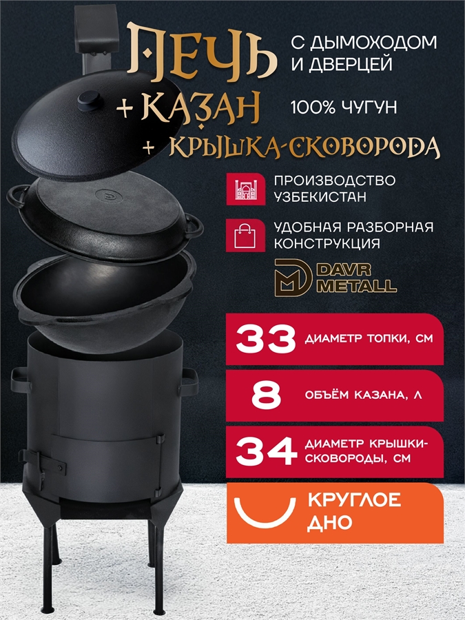 Казан чугунный с печкой 8 л и крышкой сковородкой (круглое дно) с дымоходом, съемные ножки печь10л(ЛАЙТ)+казан8(круг)+крыш(сков)8л