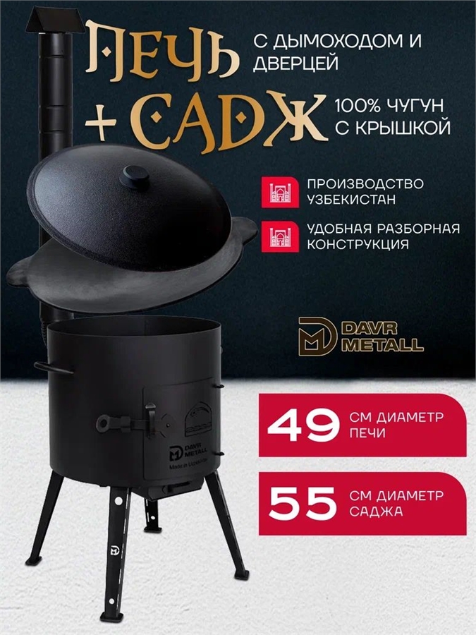 Печь + садж55 см чугунный с крышкой печь+садж55см+крышка(55)
