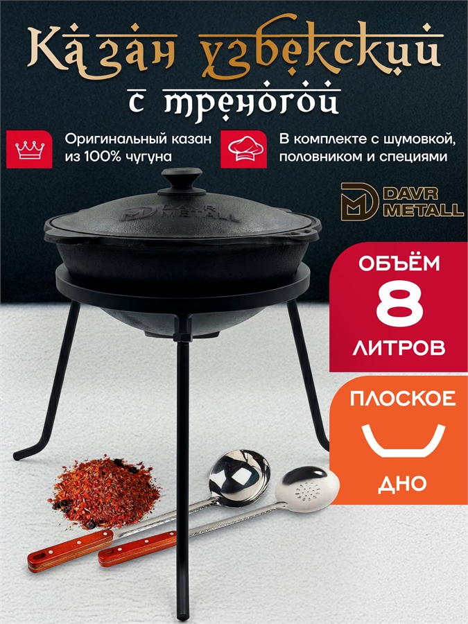 Казан с треногой 8 л (плоское дно) чугунный узбекский с крышкой с шумовкой, половником и специями казан8(плоск)(ШПС)+тренога(6)