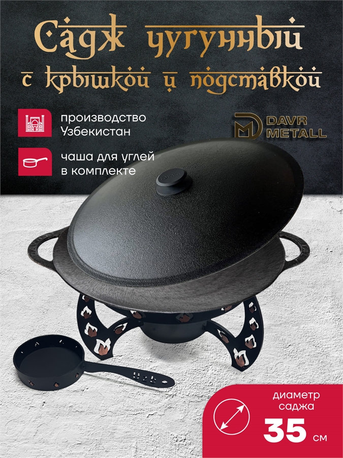Садж чугунный 35 см с подставкой и крышкой садж35см+подставка(Огонь)+крышка(35)