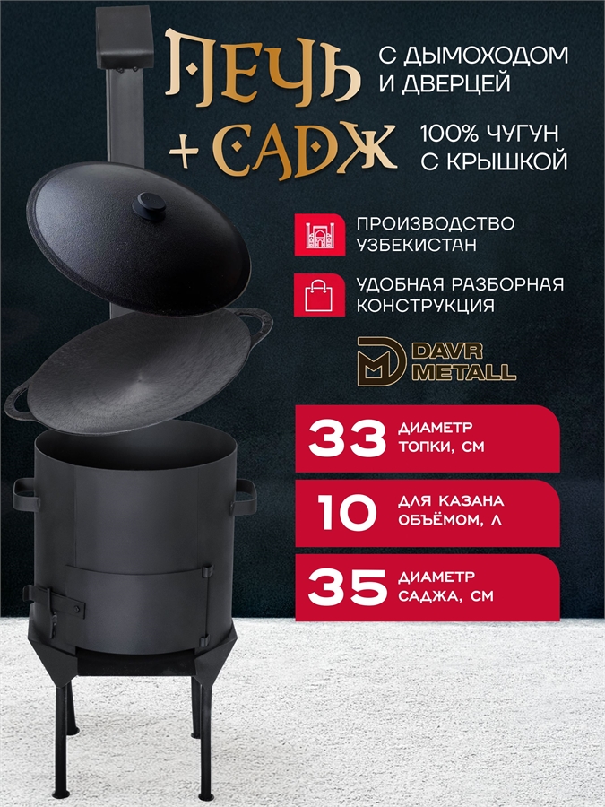 Садж чугунный 35 см с крышкой + печь для казана 10 л печь10л(ЛАЙТ)+садж35см+крышка(35)