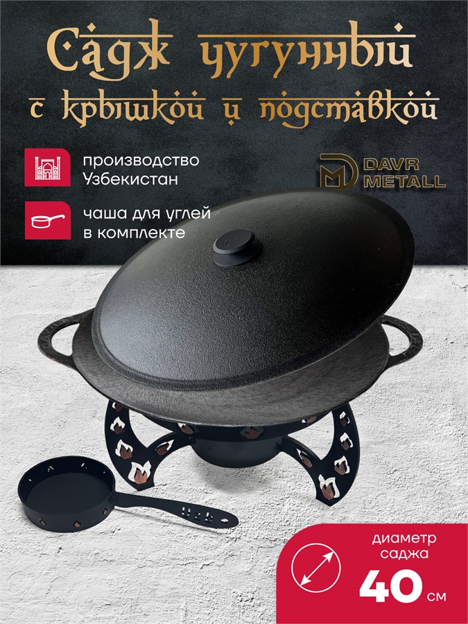 Садж чугунный 40 см с подставкой и крышкой садж40см+подставка(Огонь)+крышка(40)