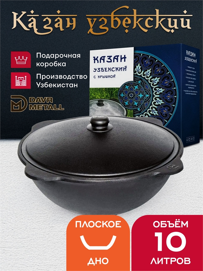 Казан чугунный 10 л (подарочная коробка) (плоское дно) казан10(плоск)(П)