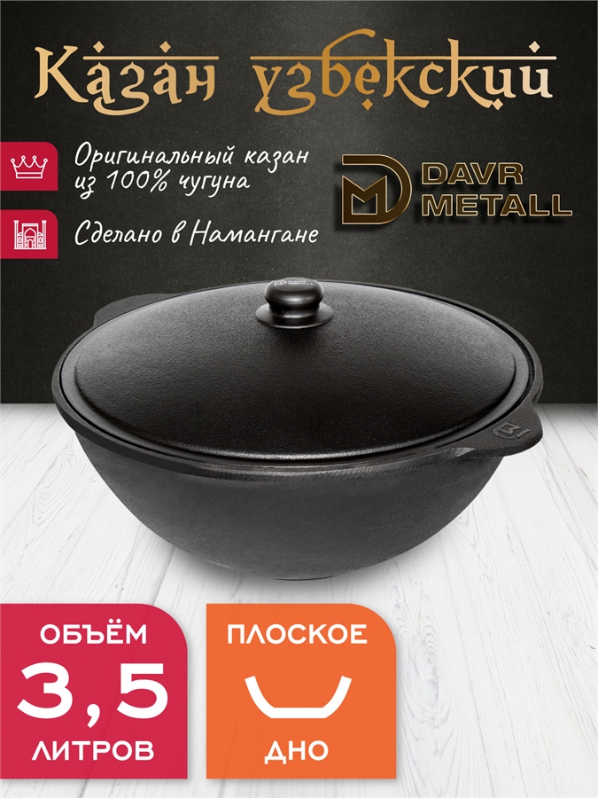Казан чугунный узбекский DavrMetall 3,5 л (плоское дно) с алюминиевой крышкой казан3,5(плоск)