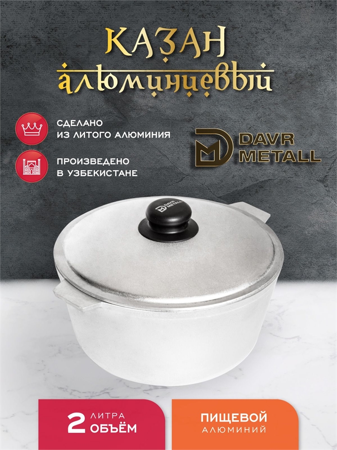 Казан алюминиевый DavrMetall 2 литра (плоское дно) с крышкой казан2(ал)