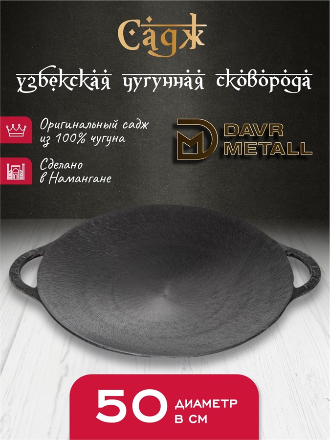 Садж чугунный DavrMetall 50 см садж50см