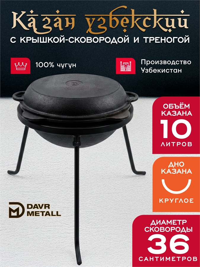 Казан 10 л с крышкой сковородкой и треногой (круглое дно) чугунный узбекский казан10(круг)+крыш(сков)10л+тренога(10)