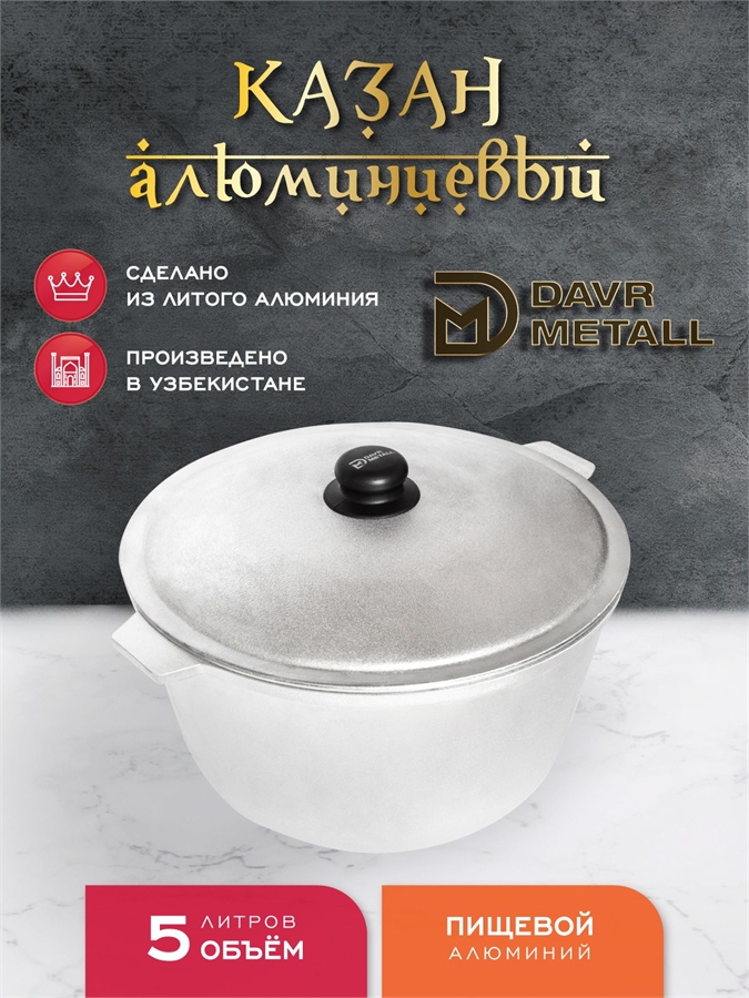 Казан алюминиевый DavrMetall 5 литров (плоское дно) с крышкой казан5(ал)