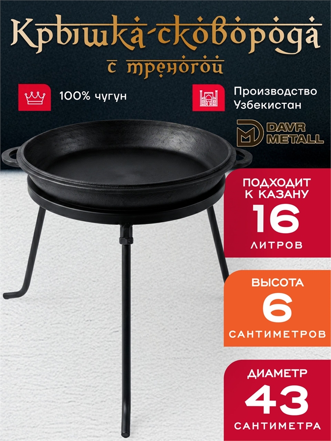 Сковорода чугунная с треногой, диаметр 43 см, крышка для казана 16 литров крыш(сков)16л+тренога(16)