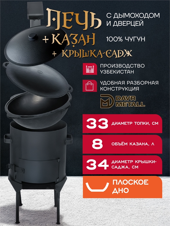Казан чугунный с печкой 8 л и садж крышкой (плоское дно) с дымоходом, съемные ножки печь10л(ЛАЙТ)+казан8(плоск)+крыш(садж)8л
