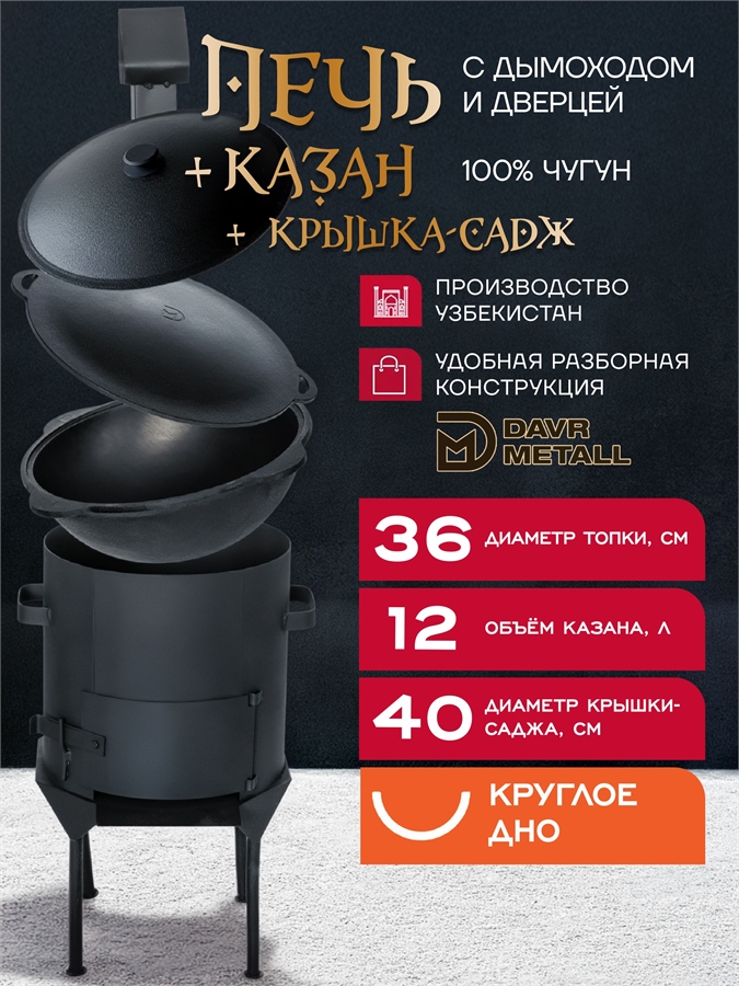 Казан чугунный с печкой 12 л и садж крышкой (круглое дно) с дымоходом, съемные ножки печь12л(ЛАЙТ)+казан12(круг)+крыш(садж)12л