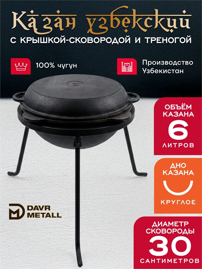 Казан 6 л с крышкой сковородкой и треногой (круглое дно) чугунный узбекский казан6(круг)+крыш(сков)6л+тренога(6)
