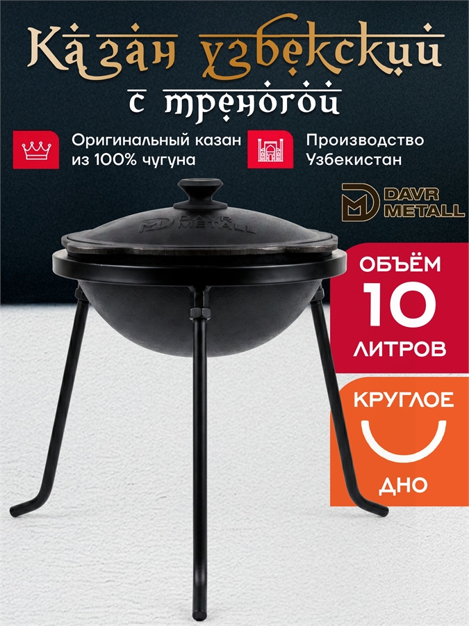 Казан с треногой 10 л (круглое дно) чугунный узбекский с крышкой казан10(круг)+тренога(10)