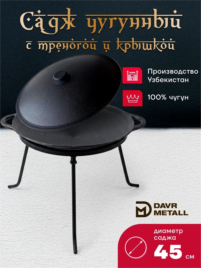 Садж чугунный 45 см с крышкой и треногой садж45см+крышка(45)+тренога(10)