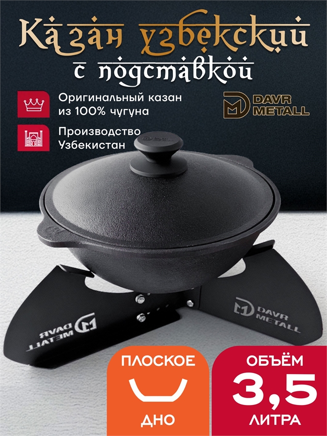 Казан с подставкой 3,5 л (плоское дно) чугунный узбекский с крышкой казан3,5(плоск)+подставка(Казан)