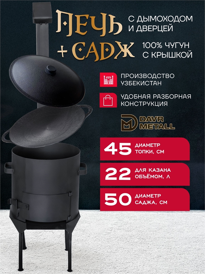 Садж чугунный 50 см с крышкой + печь для казана 22 л печь22л(ЛАЙТ)+садж50см+крышка(50)