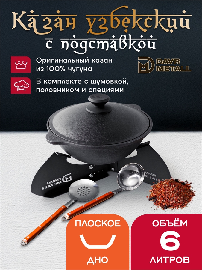 Казан с подставкой 6 л (плоское дно) чугунный узбекский с крышкой с шумовкой, половником и специями казан6(плоск)(ШПС)+подставка(Казан)
